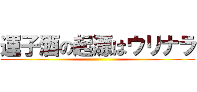 運子酒の起源はウリナラ ()