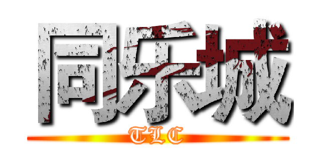 同乐城 (TLC)