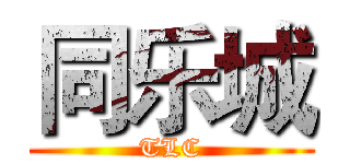 同乐城 (TLC)