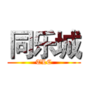 同乐城 (TLC)