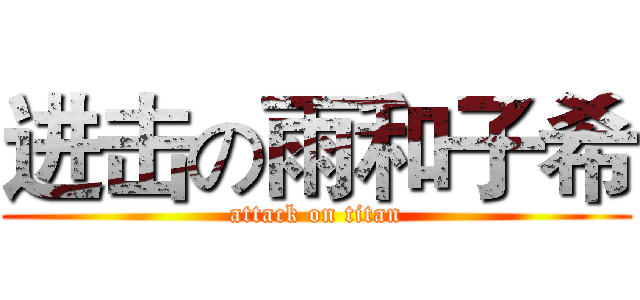 进击の雨和子希 (attack on titan)