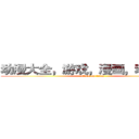 动漫大全，游戏，漫画，动漫原声 (attack on titan)