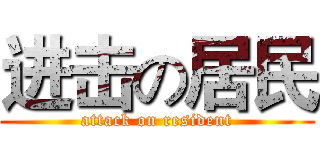 进击の居民 (attack on resident)