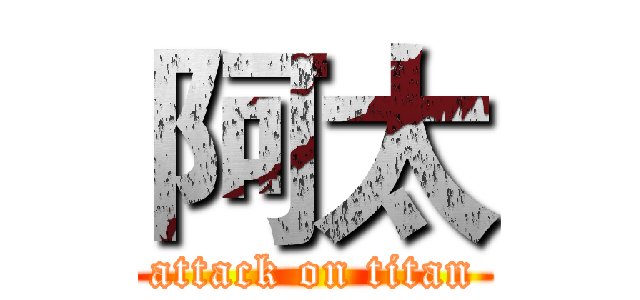 阿太 (attack on titan)