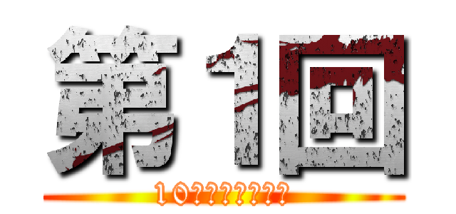 第１回 (10月１日オンエア)