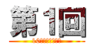 第１回 (10月１日オンエア)