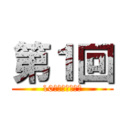 第１回 (10月１日オンエア)