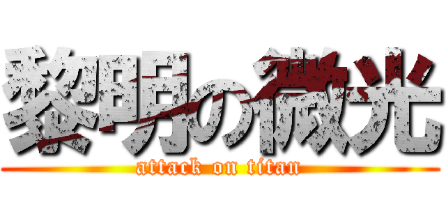 黎明の微光 (attack on titan)