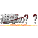 進撃の鱿 鱼 (attack on Squid)