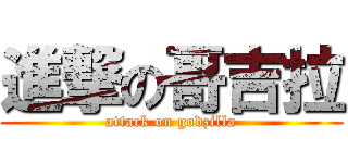 進撃の哥吉拉 (attack on godzilla)