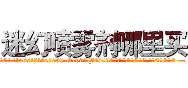 迷幻喷雾剂哪里买 (迷幻喷雾剂哪里买【电.话156x1318x7580-Q1991936399鑫宏药业】我们做的是长期生意,靠的是老客户长期支持
参考消息网2月20日报道 韩媒称，“剩女多、离婚率高的城市，房价一定会上涨。”这是中国经济学家金岩石2016年12月参加在上海举行的房地产相关论坛时说的话。
)