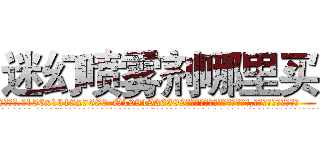 迷幻喷雾剂哪里买 (迷幻喷雾剂哪里买【电.话156x1318x7580-Q1991936399鑫宏药业】我们做的是长期生意,靠的是老客户长期支持
参考消息网2月20日报道 韩媒称，“剩女多、离婚率高的城市，房价一定会上涨。”这是中国经济学家金岩石2016年12月参加在上海举行的房地产相关论坛时说的话。
)