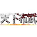 天下布武 (attack on titan)