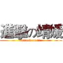 進擊の靖媛 (attack on 靖媛)