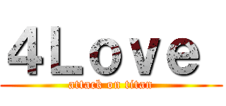 ４Ｌｏｖｅ  (attack on titan)