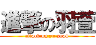 進撃の羽萱 (attack on yu xuan)