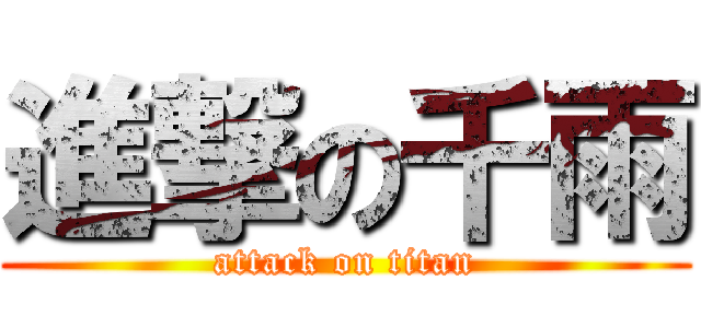 進撃の千雨 (attack on titan)