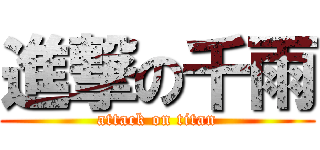 進撃の千雨 (attack on titan)