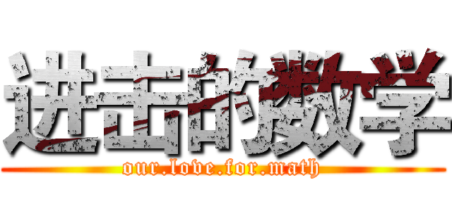 进击的数学 (our.love.for.math)