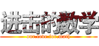 进击的数学 (our.love.for.math)