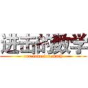 进击的数学 (our.love.for.math)