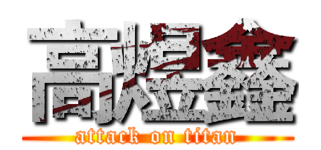 高煜鑫 (attack on titan)