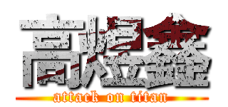 高煜鑫 (attack on titan)