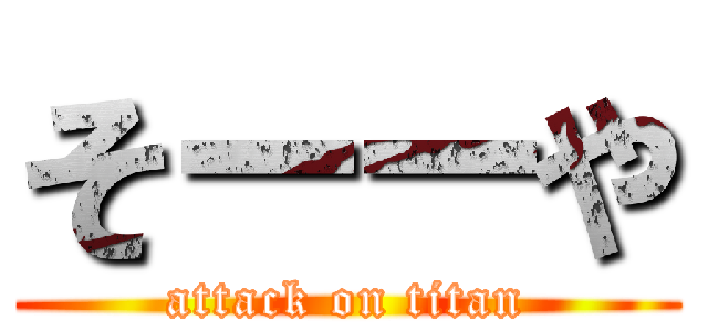 そーーや (attack on titan)