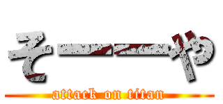そーーや (attack on titan)
