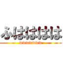 ふはははは (wwwwwww)