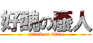 好醜の廢人 (attack on titan)