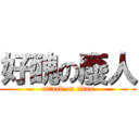 好醜の廢人 (attack on titan)