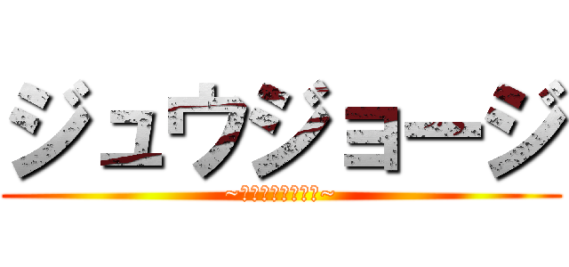 ジュウジョージ (~ワンピかーど探せ~)
