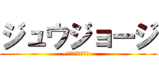 ジュウジョージ (~ワンピかーど探せ~)