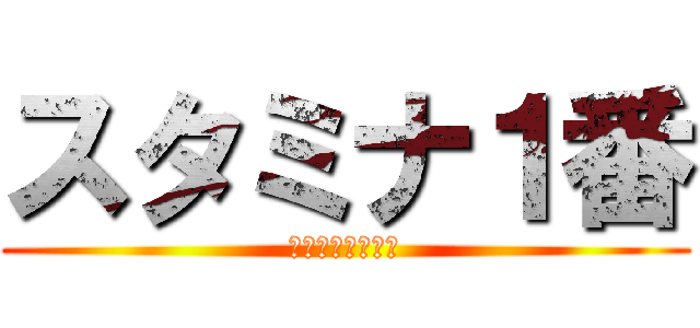 スタミナ１番 (スタイチラーメン)