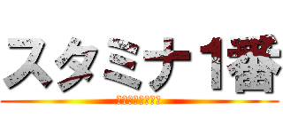 スタミナ１番 (スタイチラーメン)