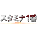 スタミナ１番 (スタイチラーメン)