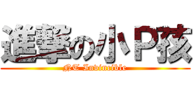 進撃の小Ｐ孩 (NT Invincible)