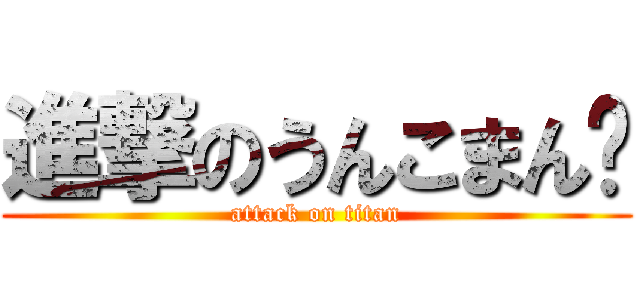 進撃のうんこまん💩 (attack on titan)