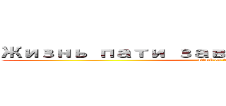 Жизнь пати зависит от жреца (attack on titan)