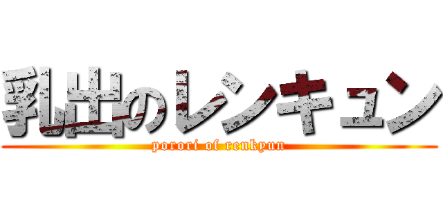 乳出のレンキュン (porori of renkyun)