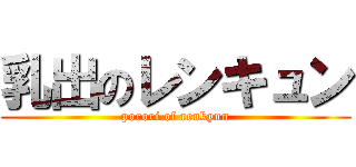 乳出のレンキュン (porori of renkyun)