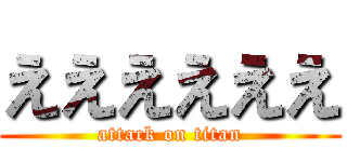 ええええええ (attack on titan)