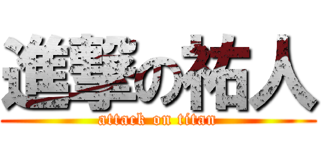 進撃の祐人 (attack on titan)