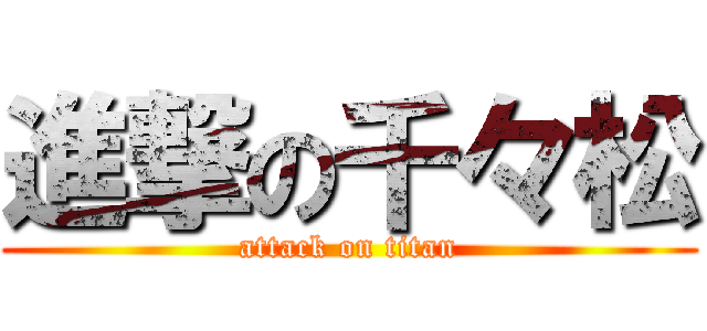 進撃の千々松 (attack on titan)