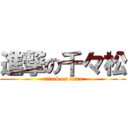 進撃の千々松 (attack on titan)