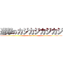 進撃のカジカジカジカジ (attack on titan)