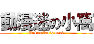 動漫迷の小窩 (Anime fan\'s nest)