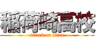 稲荷崎高校 (attack on titan)