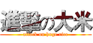 進擊の大米 (attack on huge rice)